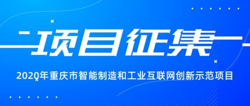 搶抓發(fā)展新機(jī)遇，2020年重慶市智能制造與工業(yè)互聯(lián)網(wǎng)創(chuàng)新示范項(xiàng)目火熱征集中